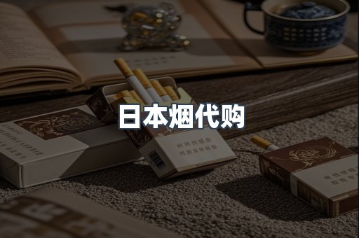 日本烟代购